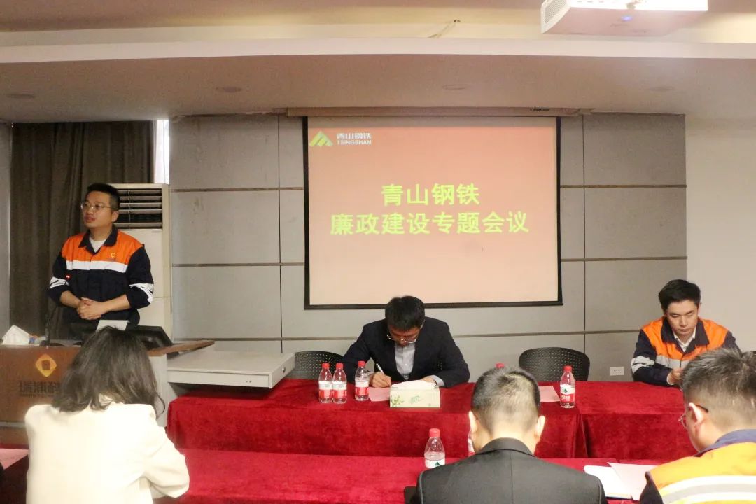 青山鋼鐵組織召開廉政建設(shè)專題會(huì)議